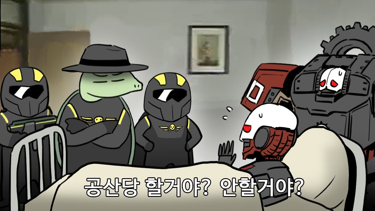 공산당 할거야? 안할거야?
