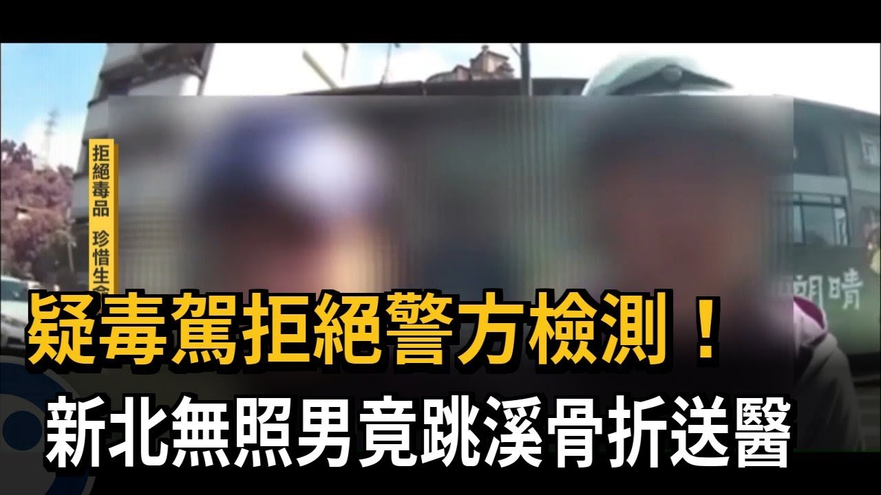 疑毒駕拒絕警方檢測！ 新北無照男竟跳溪骨折送醫－民視新聞