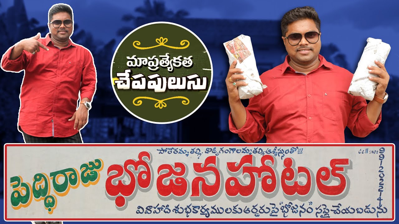 పెద్దిరాజు భోజన హోటల్ | Peddiraju Bhojana Hotel - Nagaram | Aadhan Telugu Ruchulu