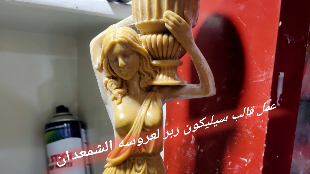 طريقة عمل قالب سيليكون ربر لعروسه الشمعدان