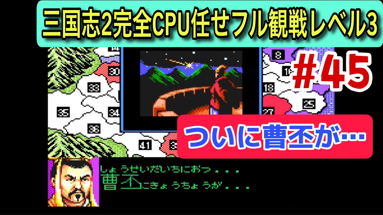 【スーパー三国志Ⅱ #45】曹丕がついに… 258–260年編（CPU任せ観戦／レベル3）