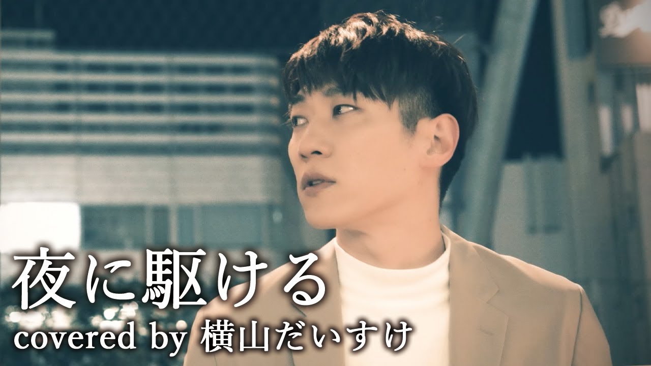 夜に駆ける / YOASOBI (covered by 横山だいすけ)【だいすけお兄さんが歌ってみた③】