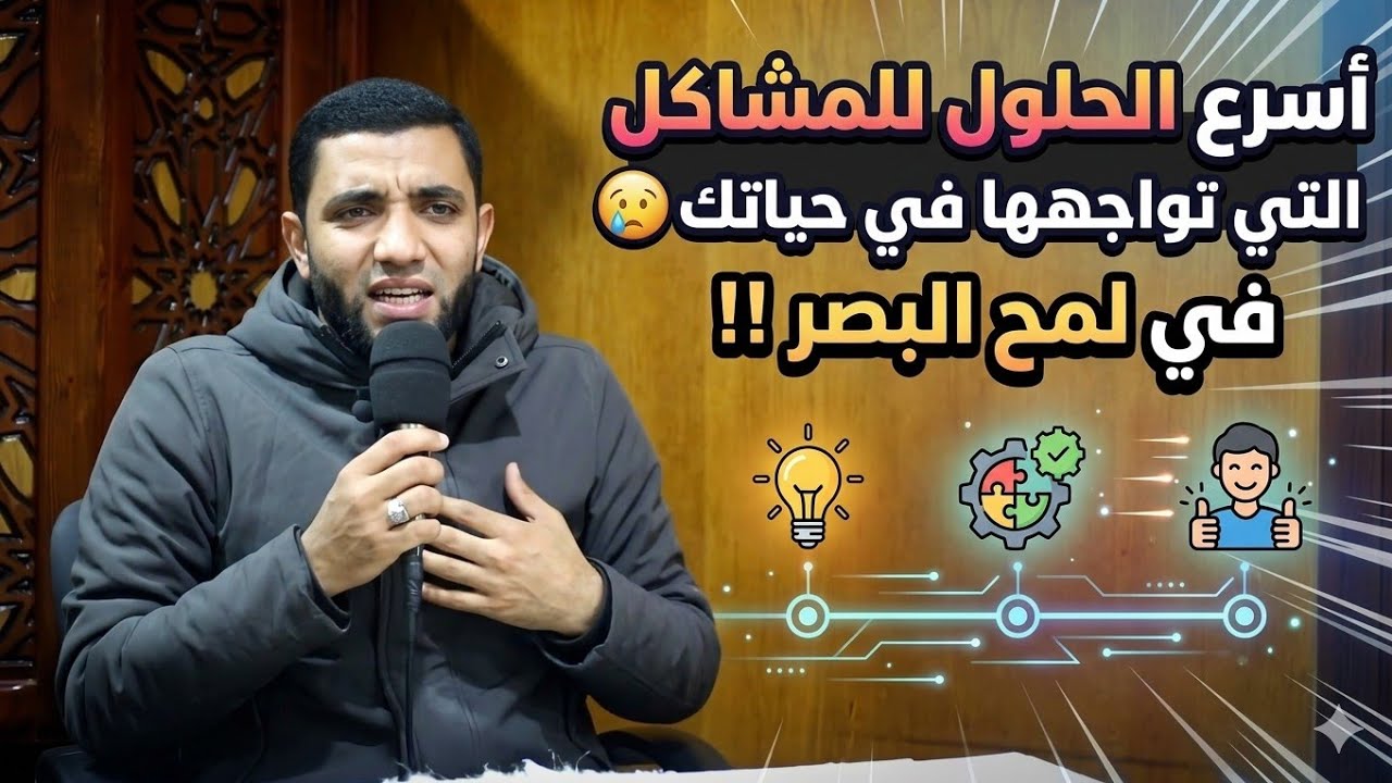 أسرع طريقة للتخلص من أي مشكلة صعبة في حياتك❌✅عجائب الدعاء لأول مره هتسمع عنها للشيخ محمد صبره