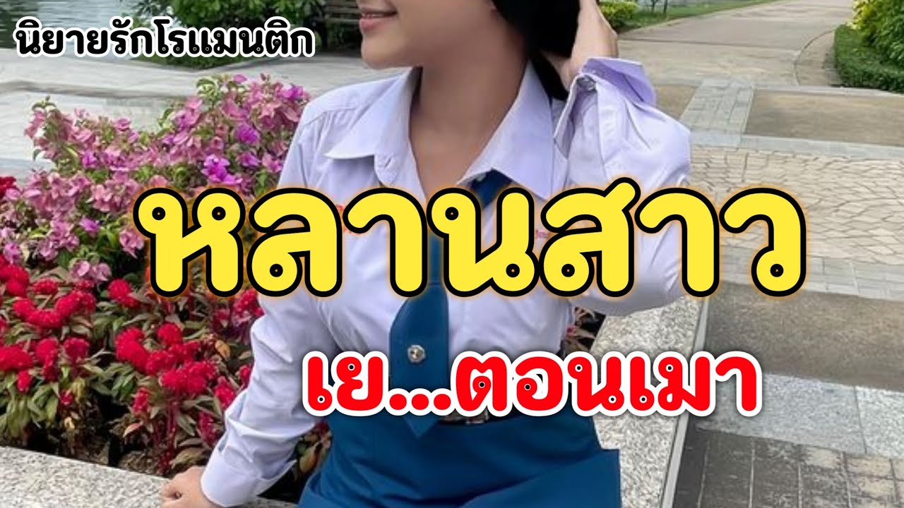 ลุงเดชที่ไม่ได้เจอกันนาน | เรื่องสั้น นิยายเสียงจบในตอน