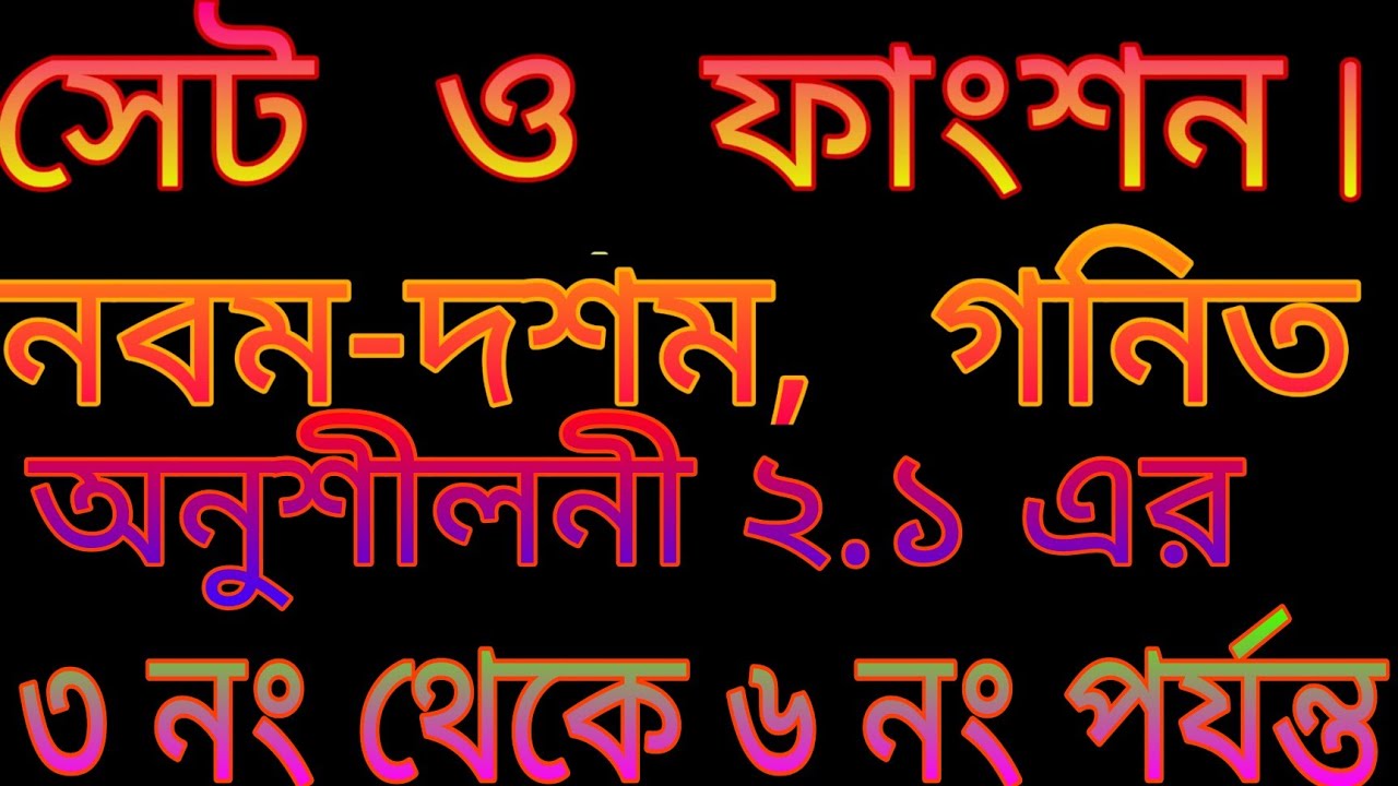 set function general math chapter 2||SSC math set function || class 9-10 set & function ||অনু -২.১
