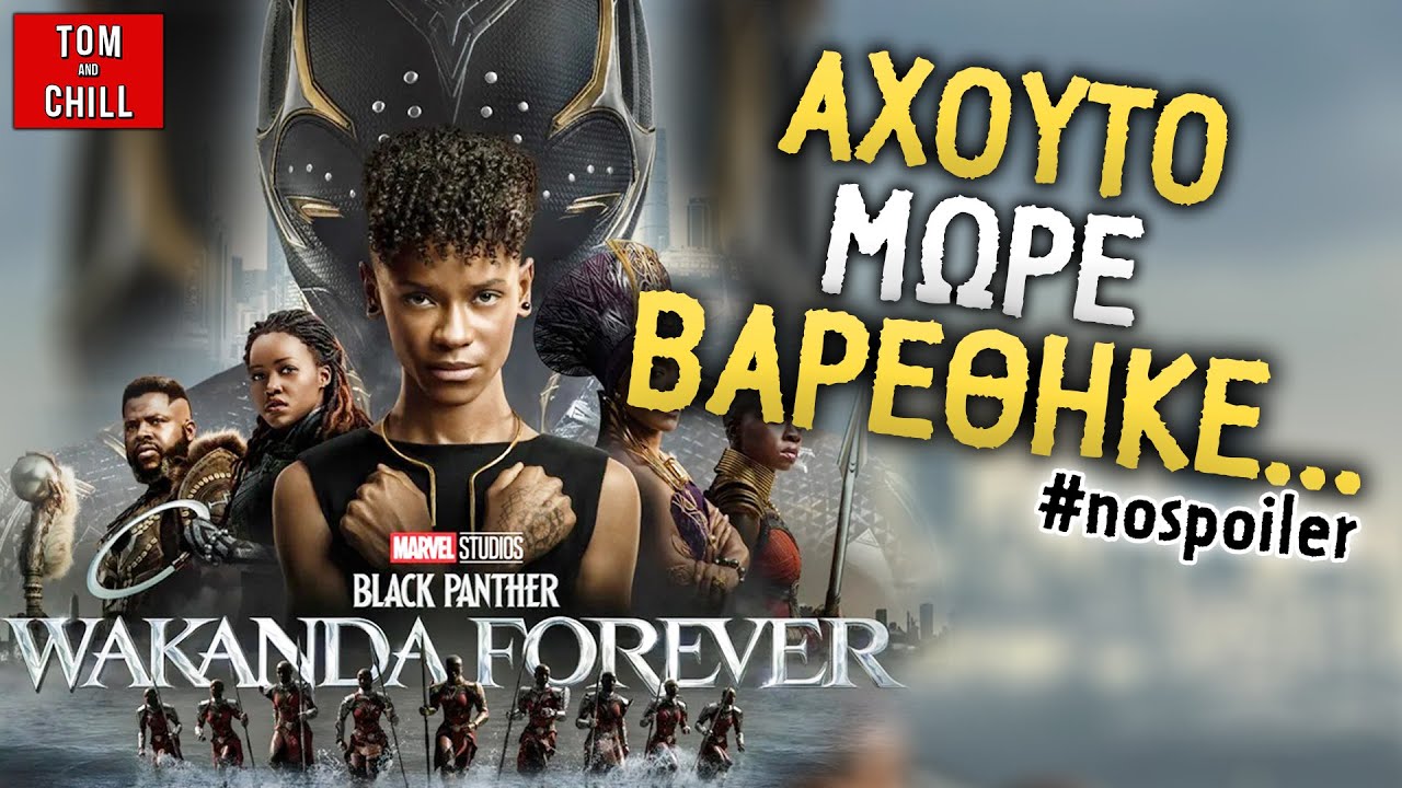 Black Panther: Wakanda for Ever | Απ ΄όλα ΧΩΡΙΣ SPOIL!