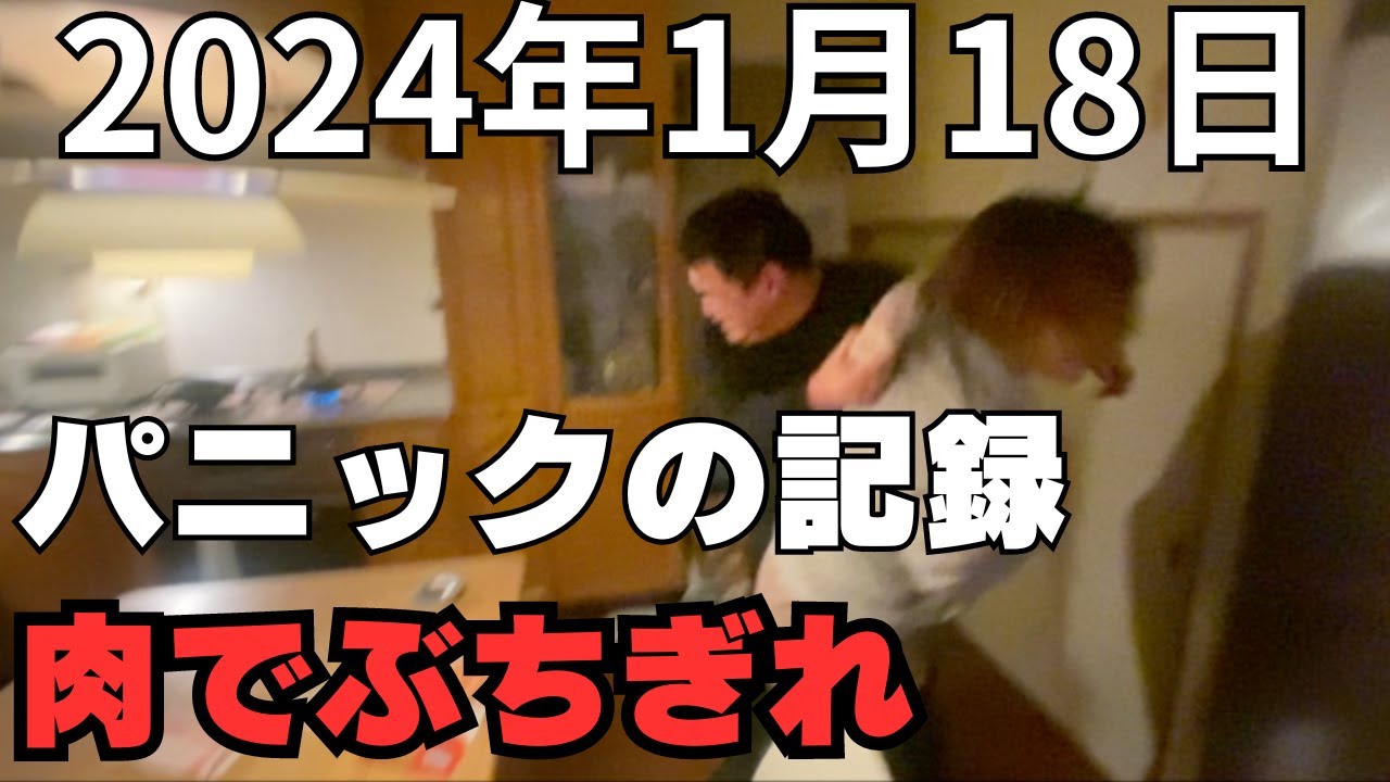 パニックの記録パート１４【2024年1月18〜19日のパニック】