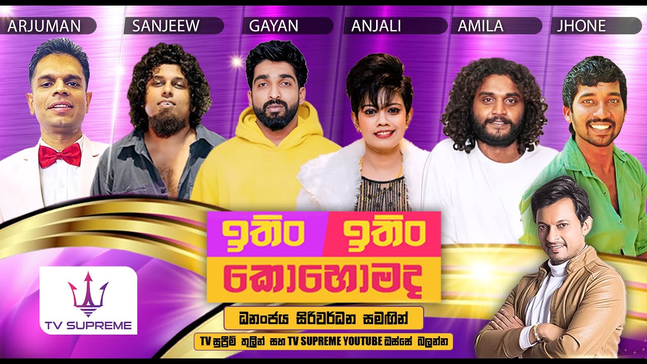 ITIN ITIN KOHOMADA - ඉතිං ඉතිං කොහොමද | 2025.07.05