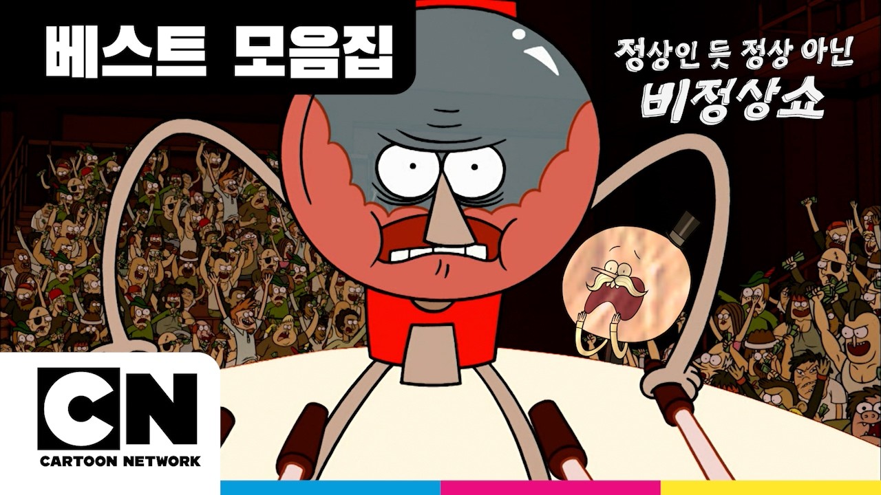 분노조절장애 벤슨 vs 순수광기 팝스: 누가 더 비정상?ㅣ정상인 듯 정상 아닌 비정상쇼ㅣRegular Showㅣ카툰네트워크ㅣCartoon Network