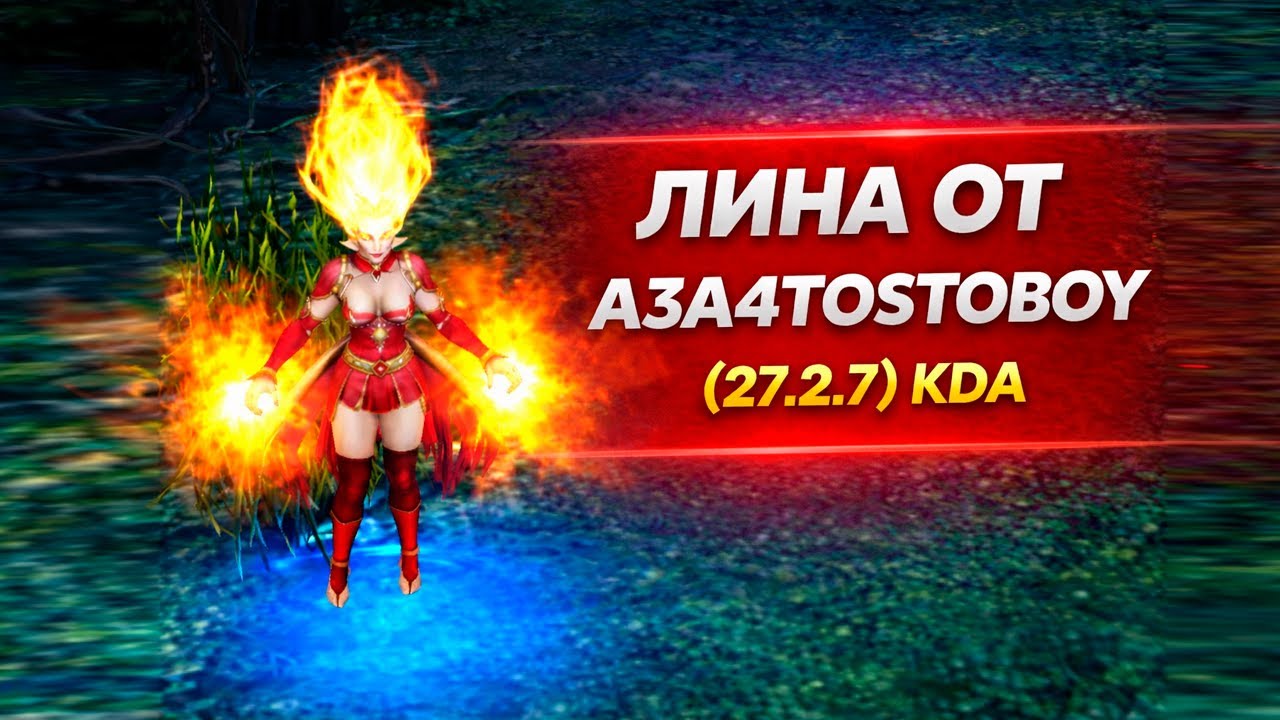 Лина от A3A4TOSTOBOY (27.2.7) KDA