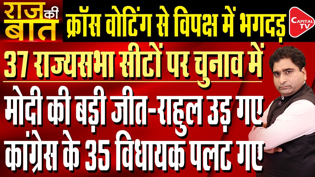 Rajya Sabha Election: cross voting in opposition parties in polling| Rajeev Kumar | Capital TV