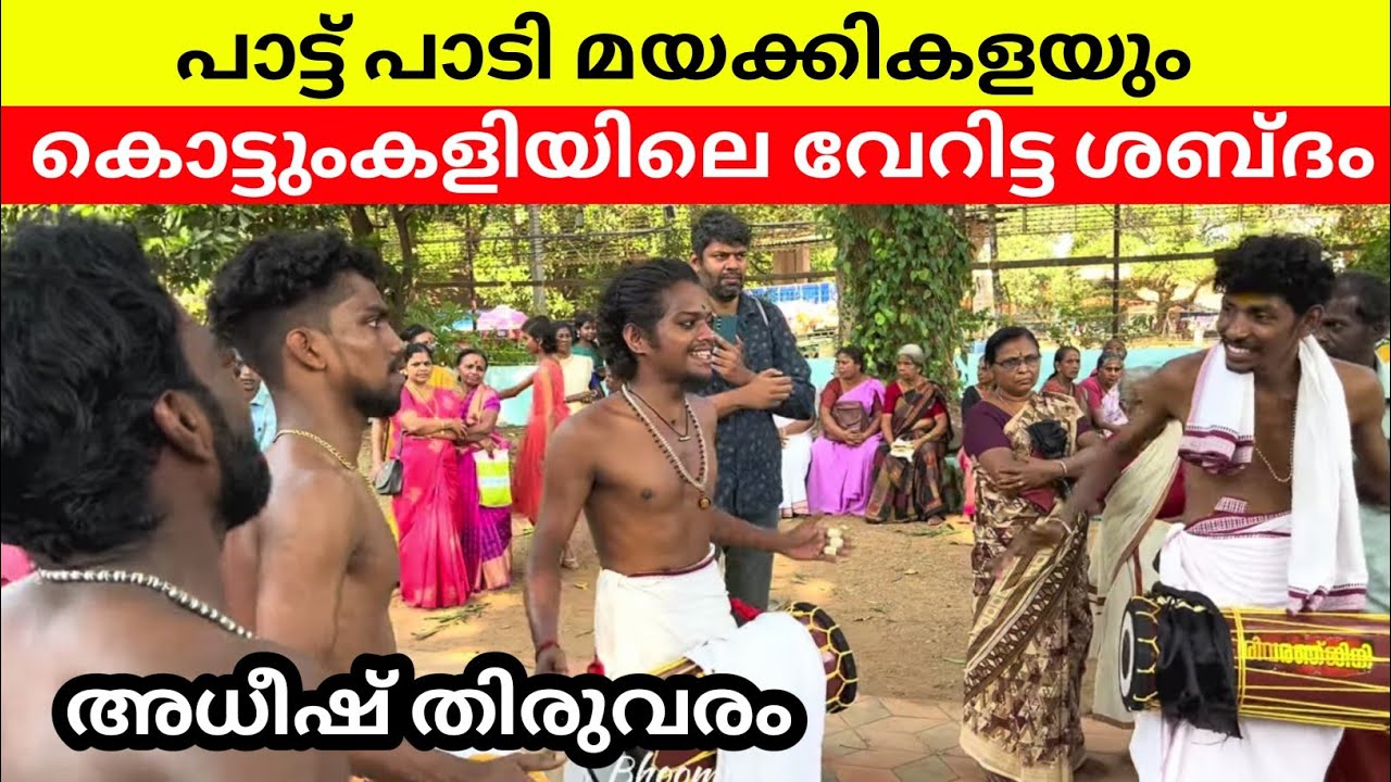 ആരിവൾ ആരാണെടാ | Adheesh Thiruvaram | Aarival Aaraneda | Kottumkalipattu | Nadanpattu | തിരുവരം