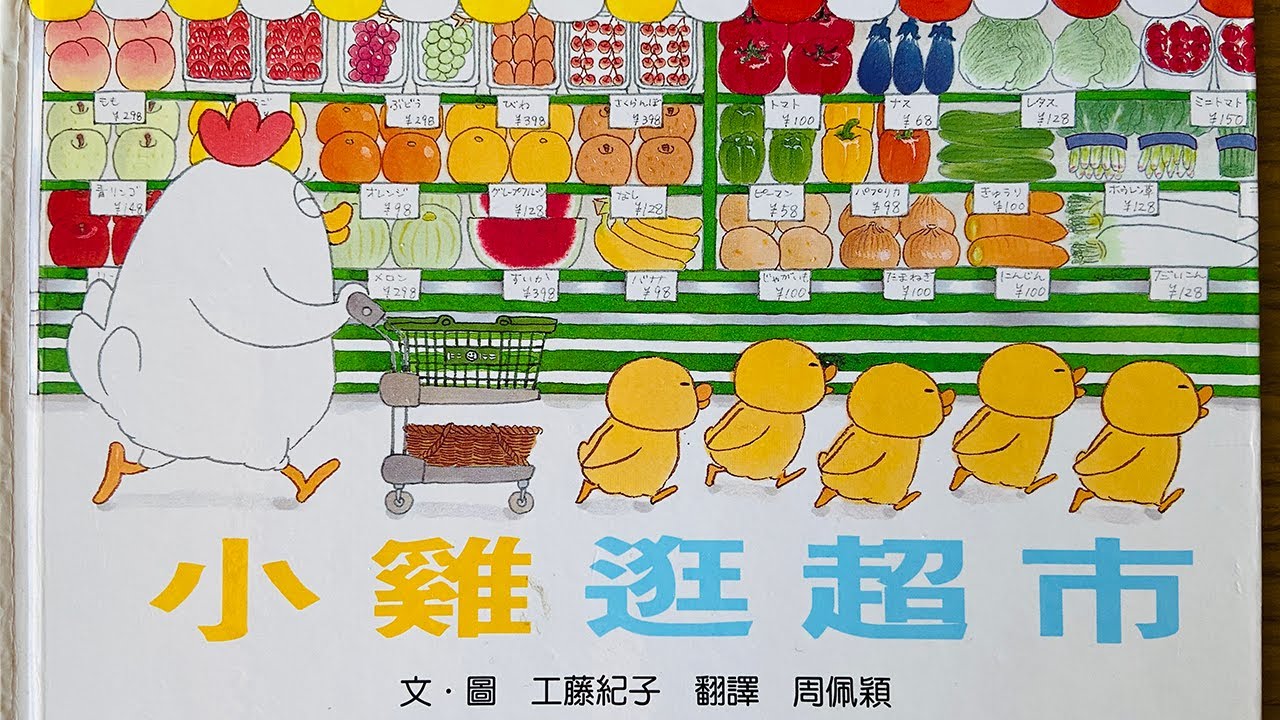 [童書繪本] 小雞逛超市 (繁體中文) OllieMa's Picture Book Read Aloud in Mandarin