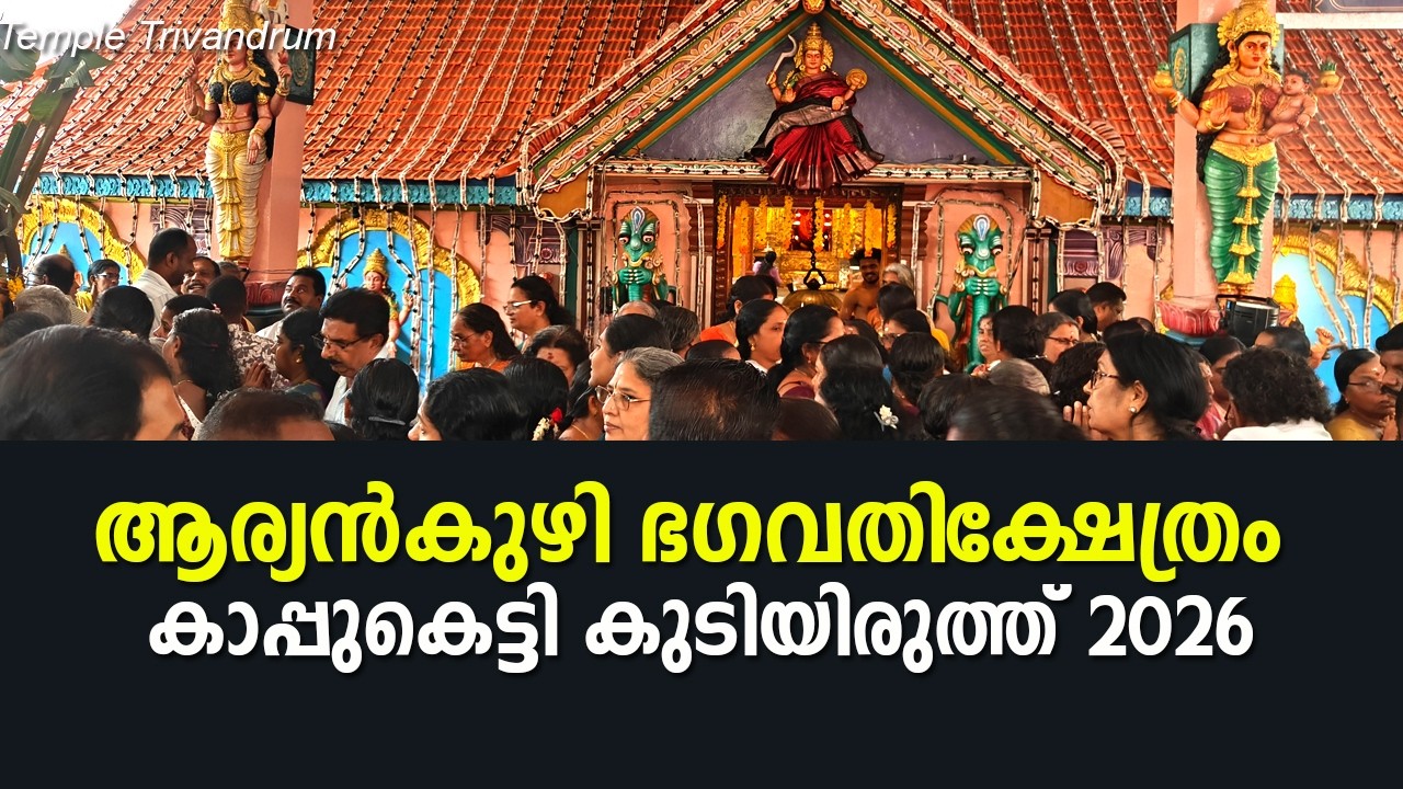 ആര്യൻകുഴി ഭഗവതിക്ഷേത്രം കമലേശ്വരം കാപ്പ്കെട്ടി കുടിയിരുത്ത് 2026