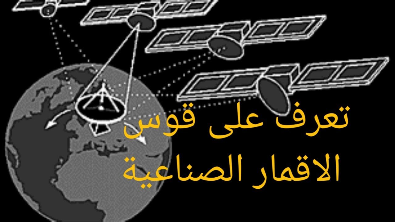 تعرف على قوس الاقمار الصناعية وضبط طبق بشكل صحيح على القمر الوصية الجزء الثاني