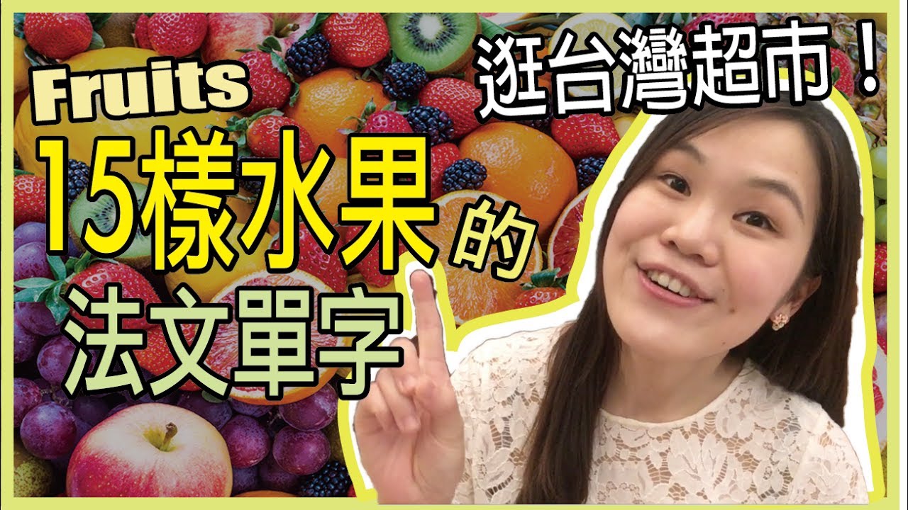 【學法文】15樣水果的法文單字 ❤️ 日常生活超實用 法文發音教學 基礎篇#8 ｜WennnTV 溫蒂頻道
