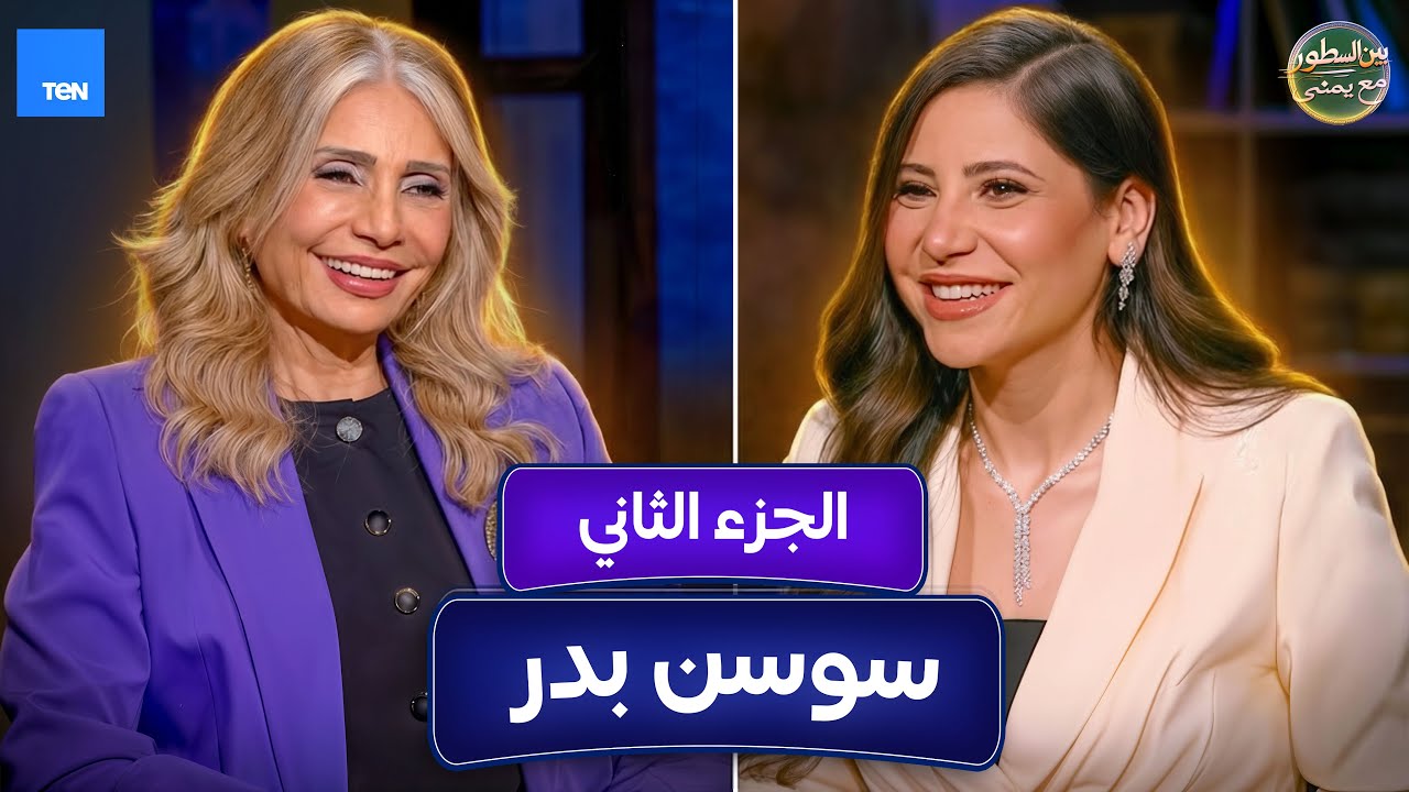 بين السطور | النجمة سوسن بدر مع يمنى بدراوي | الحلقة 12 ج 2 كاملة  8-3-2026