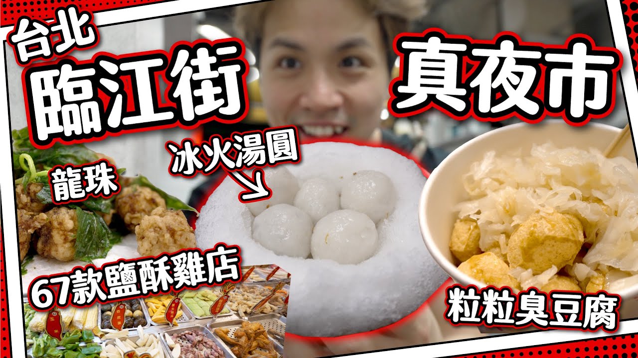 【夜市地圖】台灣臨江街夜市（通化夜市）！開到好夜？必食！冰火湯圓🧊🔥落桂花糖水+檸檬汁？｜粒粒臭豆腐＋67款鹽酥雞店！龍珠係咩？炸蘋果🍎