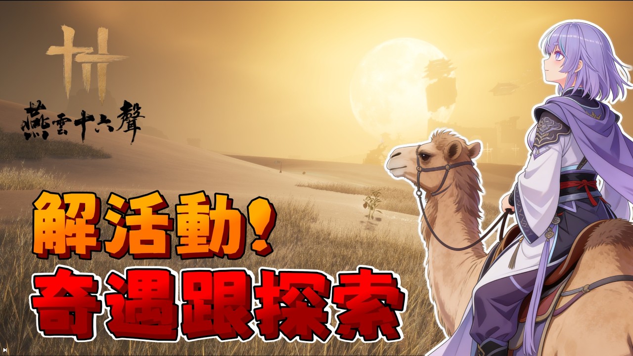 ⋆ 𝓓𝓮𝓪𝓻 ⋆ 3/15  💟  燕雲十六聲 -  解活動、探索奇遇 | 布丁販售 | 歡迎打招呼 |