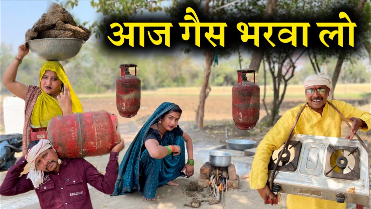 आज गैस भरवा लो  || Aaj gas bharwa lo || Ashok kushwaha