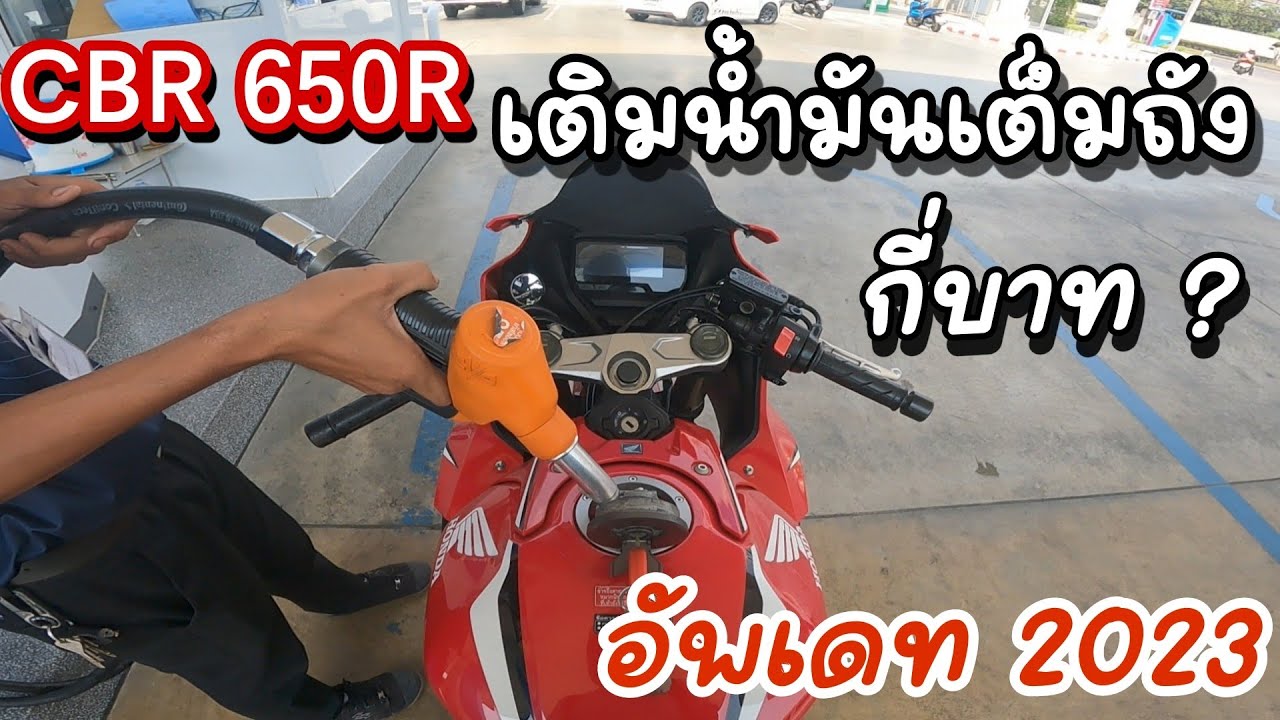 CBR 650R เติมน้ำมันเต็มถังเสียเงินกี่บาทในยุคลุงตู่ อัพเดทล่าสุด 2023 (Bigbike ep.3)