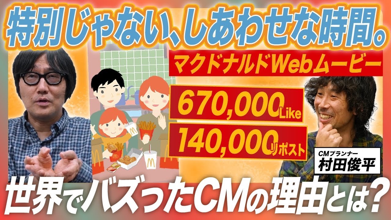 #91【世界でバズるCM】マクドナルド ポテナゲ webCM/イーロンマスクもいいねした広告のバズった理由は？