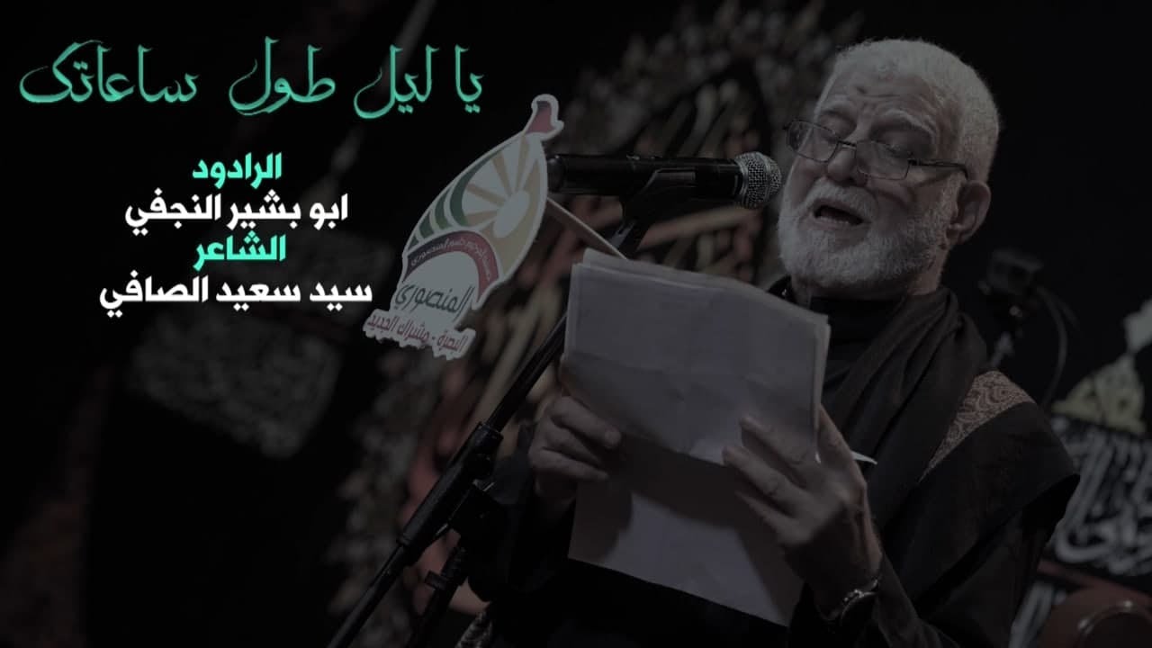 جديد | يا ليل طول ساعاتك -   ابو بشير النجفي |  محرم 1443 هـ