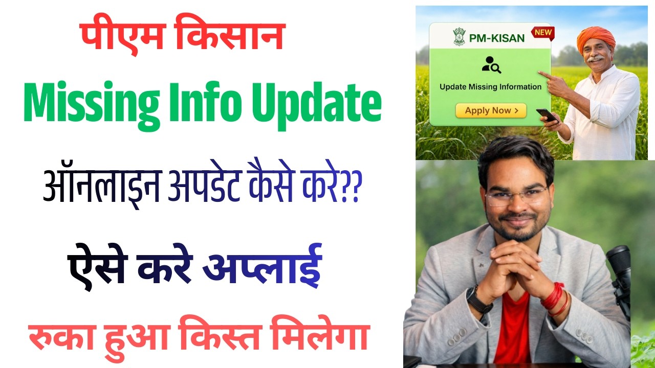 PM Kisan Missing Information Update Kaise Kare 🔥 PM Kisan Edit Kaise Kare | रुका हुआ पैसा ऐसे मिलेगा