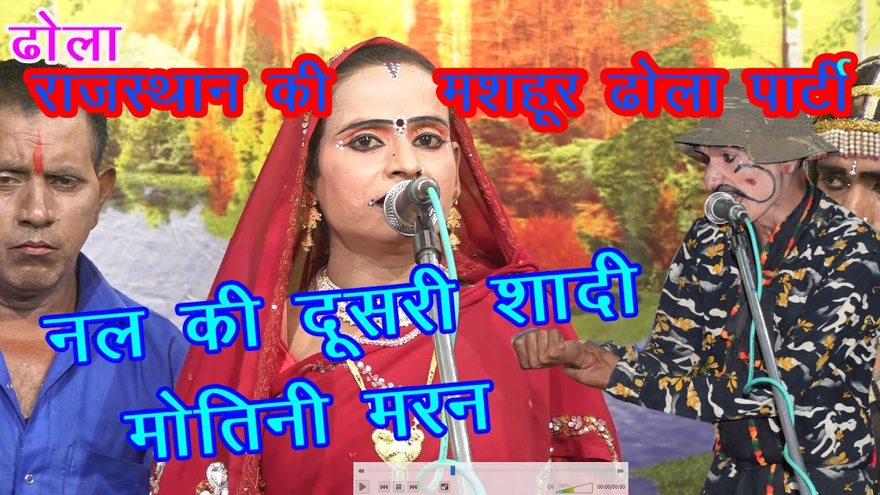 Notanki राजस्थान की मशहूर ढोला पार्टी नल की दूसरी शादी और मोतनी मरण |Suresh , Anar Singh Dhola Party