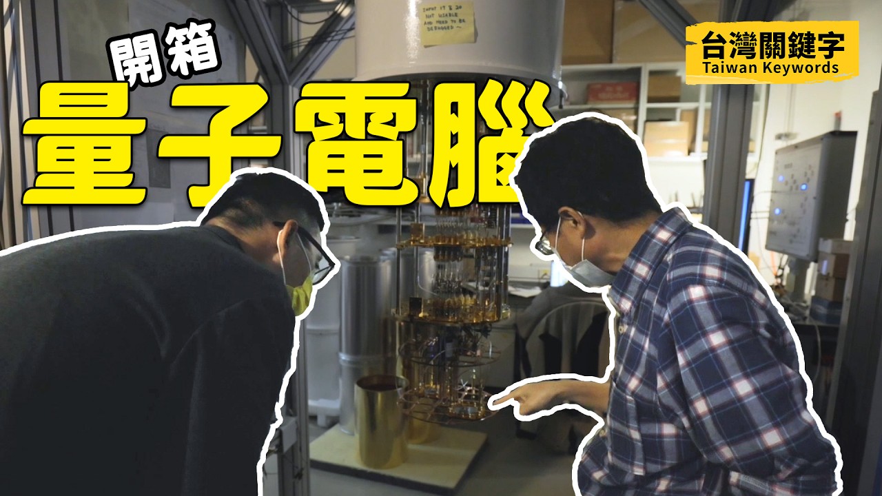 全台最快電腦開箱！量子電腦會顛覆未來嗎？台灣的量子電腦研究到哪一步了？｜Taiwan Keywords EP8(ft.張慶瑞、陳啟東、程家平、黃琮暐)