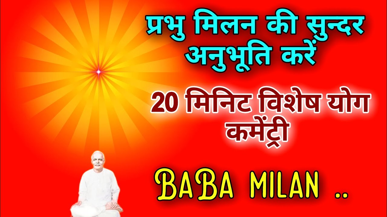 प्रभु मिलन की सुन्दर अनुभूति करें 20 मिनिट विशेष योग कमेंट्री। Baba milan 