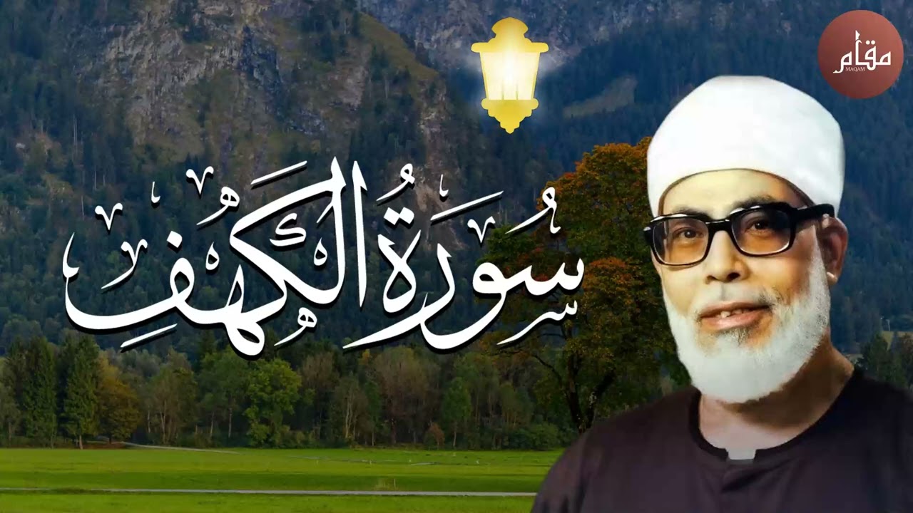 تلاوة خاشعة لسورة الكهف كاملة بصوت نادر يلامس الروح – الشيخ محمود خليل الحصري