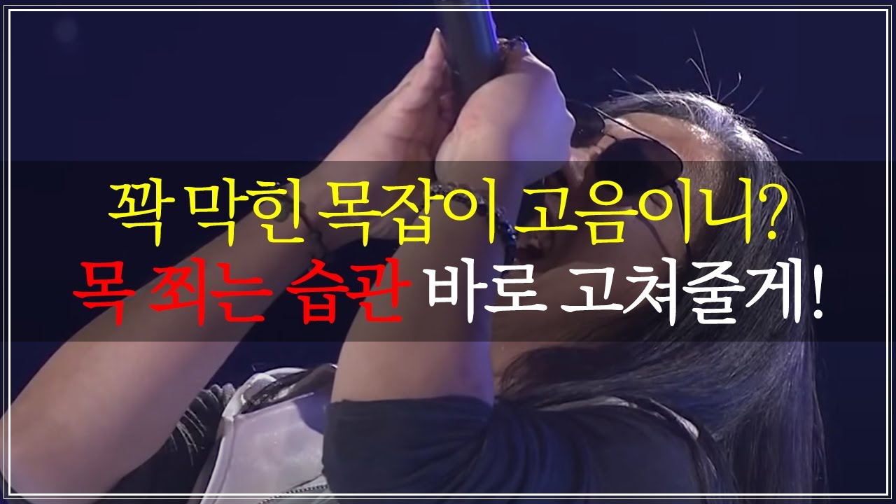 목을 쥐어짜지 않으면서 고음 쭉 올려버리는 비법