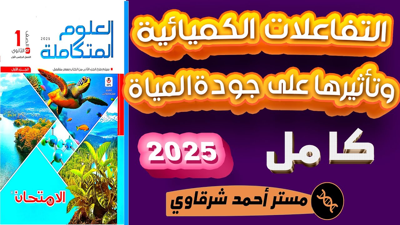 حل اسئلة الدرس الاول علوم متكامله التفاعلات الكيميائيه والماء كتاب الامتحان الترم الاول 2025