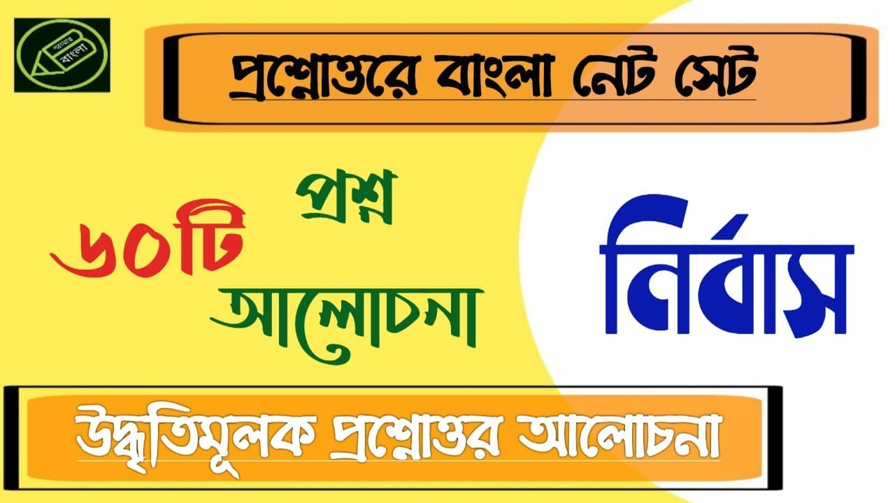 নির্বাস, অমিয়ভূষণ মজুমদার, বাংলা উপন‍্যাস, প্রশ্নোত্তর আলোচনা, আমার বাংলা নেট সেট