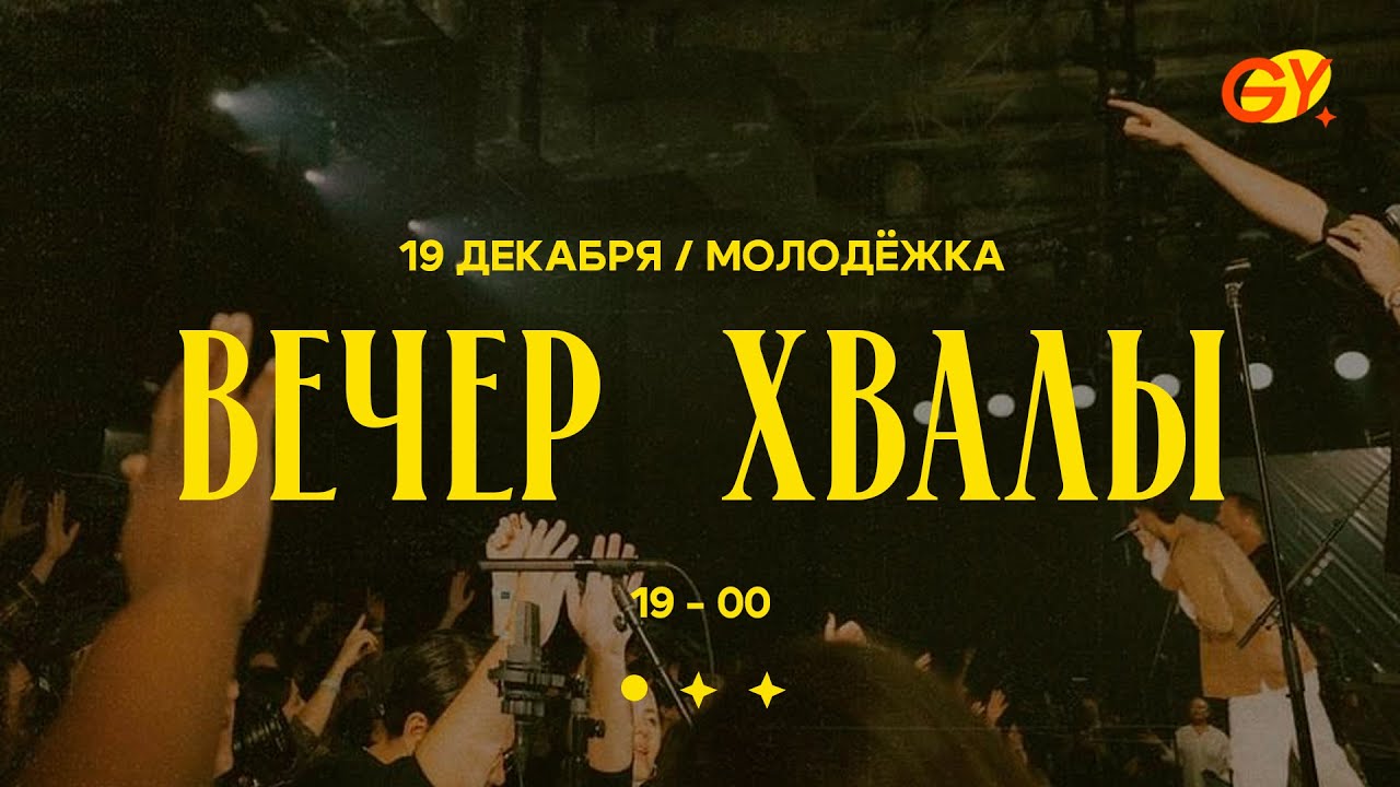 Вечер хвалы | Молодёжное служение