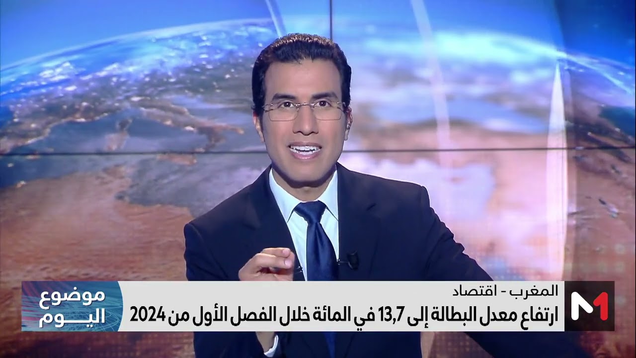 #موضوع_اليوم .. المغرب .. سوق الشغل على ضوء ارتفاع معدل البطالة