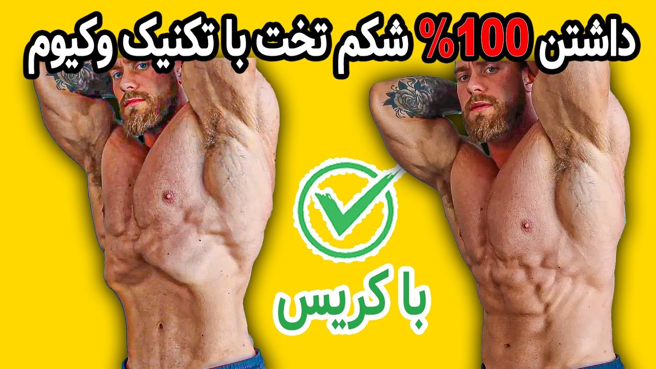 راز شکم تخت با تکنیک وکیوم شکم - آموزش ساده و تضمینی وکیوم شکم