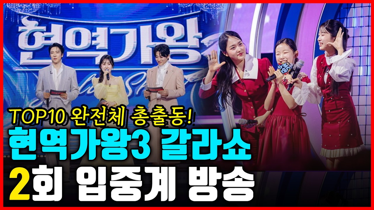 현역가왕3 갈라쇼 2회 실시간 입중계 라이브! 콘서트 개봉박두, 라스트 방송으로 민심 뒤집을까?