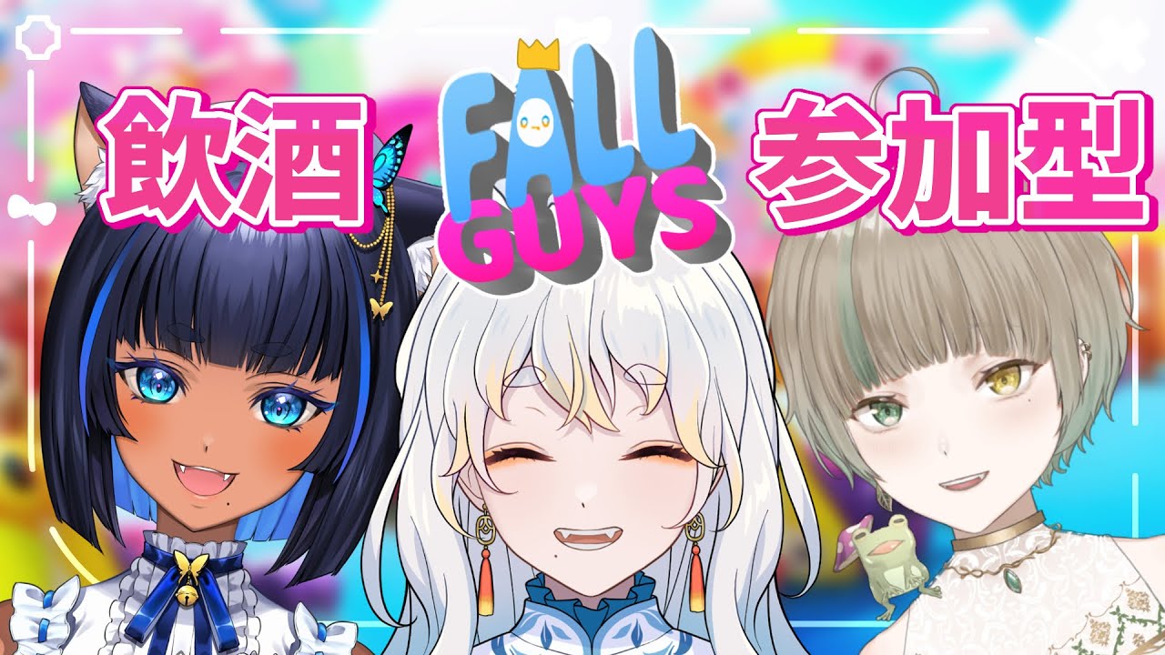 【FALLGUYS / 参加型】お酒も飲むぞ！掴んで落としてハグハグハグ 【コラボ / #たる訪問 】