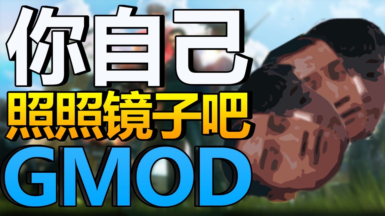 你自己照照鏡子吧！ (GMOD 殺手)