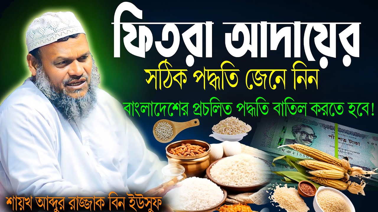 কিভাবে ফিতরা আদায় করবেন ? শায়খ আব্দুর রাযযাক বিন ইউসুফ। Fitra I Abdur Razzak Bin Yusuf I Ramadan waz