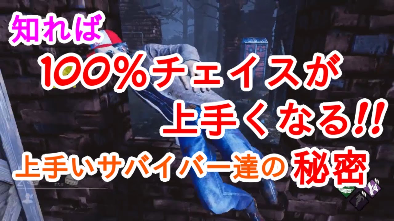 【DBD】知れば絶対にチェイスが上手くなる!!上手いサバイバー達の秘密【解説】