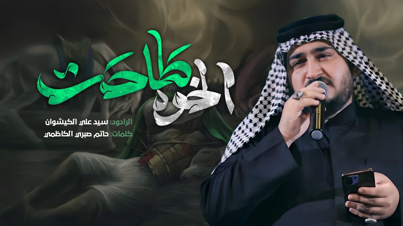 الخوة طاحت | #سيد_علي_الكيشوان | قصيدة العباس ع