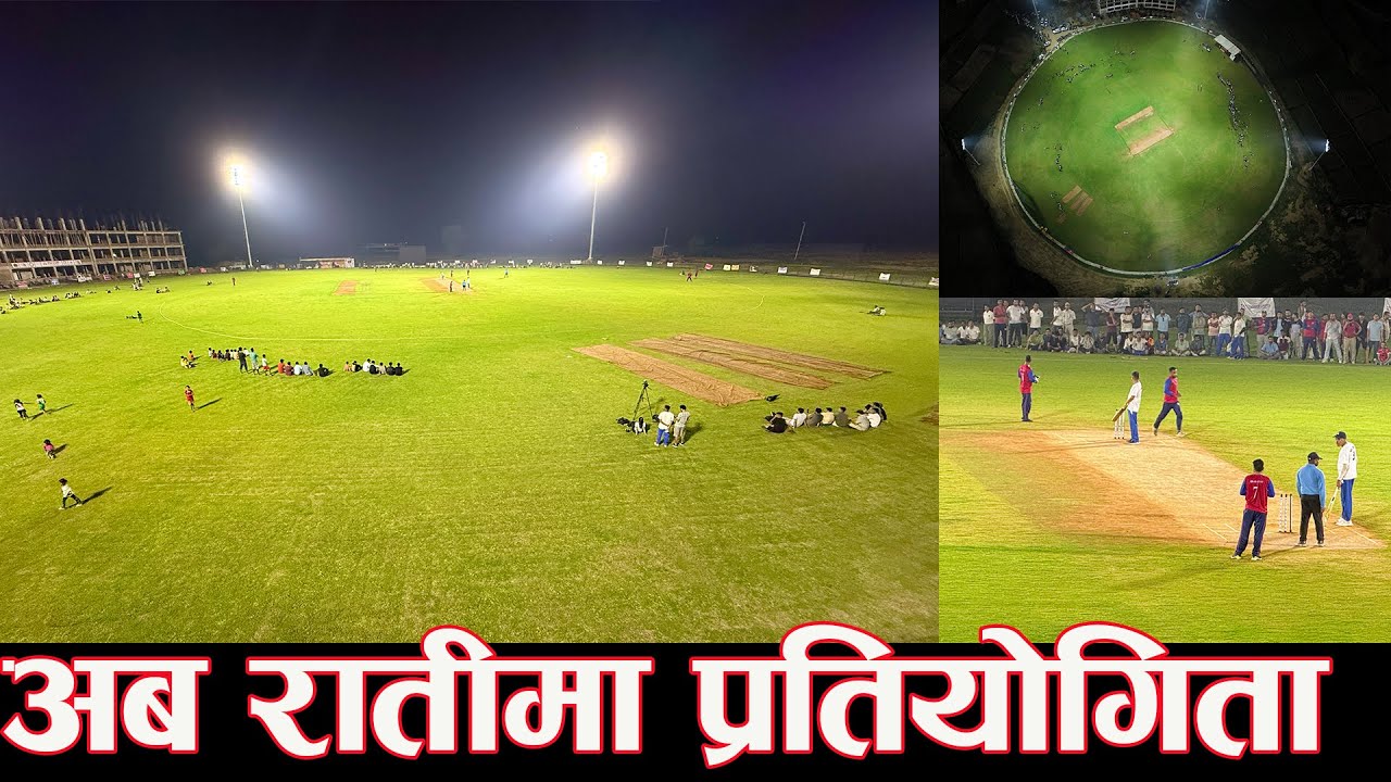 राती क्रिकेट खेल अब सम्भव! Extratech Oval बाट यस्तो भव्य दृश्य extratech cricket ground new update
