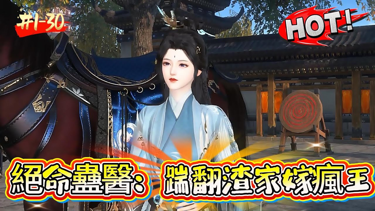 【绝命蛊医：踹翻渣家嫁疯王】名震大陆的医蛊天才，却被父亲兄弟亲手诛杀，只为了拿她的血骨为团宠妹妹作药引。再次醒来，她却是替嫁送入世子府的榻上之物。