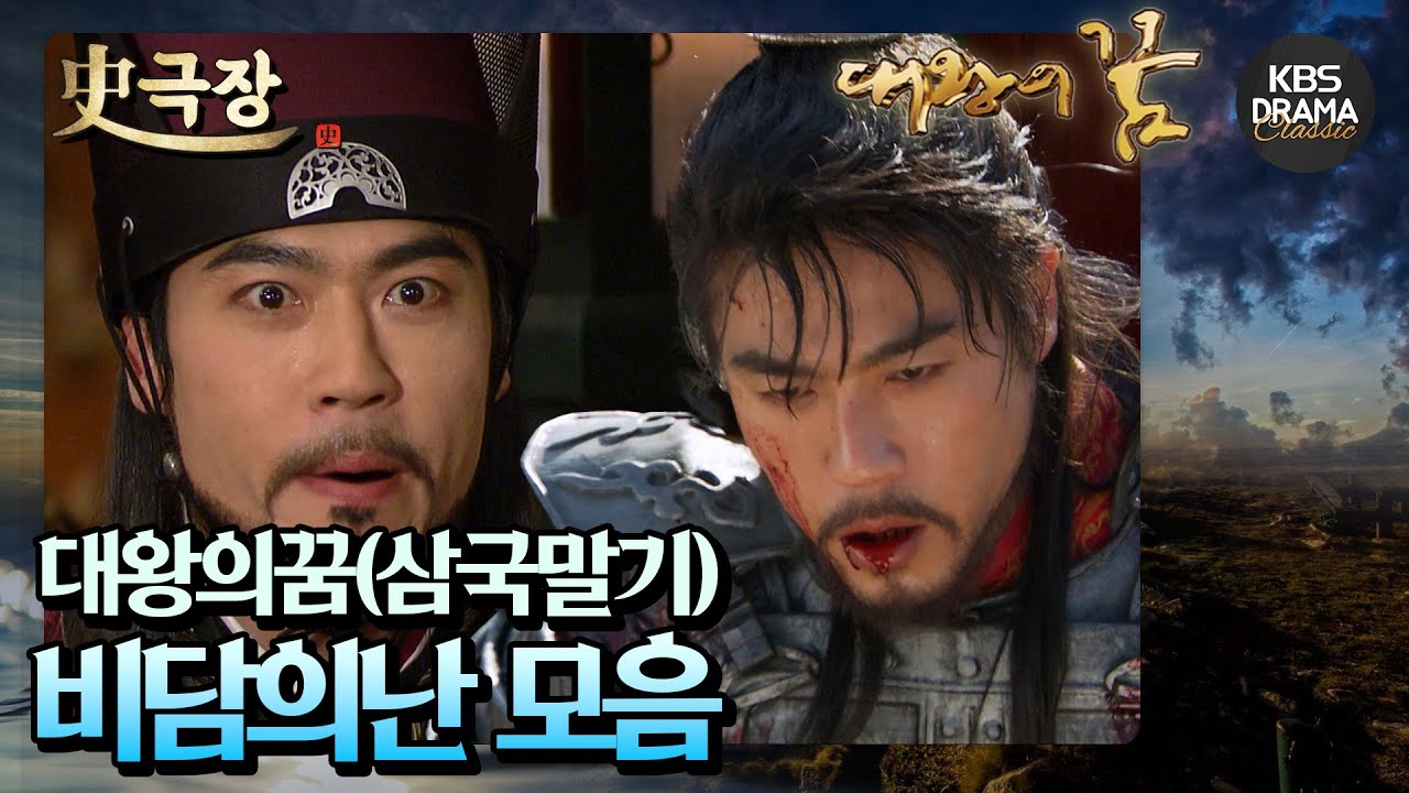 [史극장][대왕의꿈 모음.Zip] 25. 대왕의꿈(삼국말기)_비담의난 모음⭐️| KBS 방송