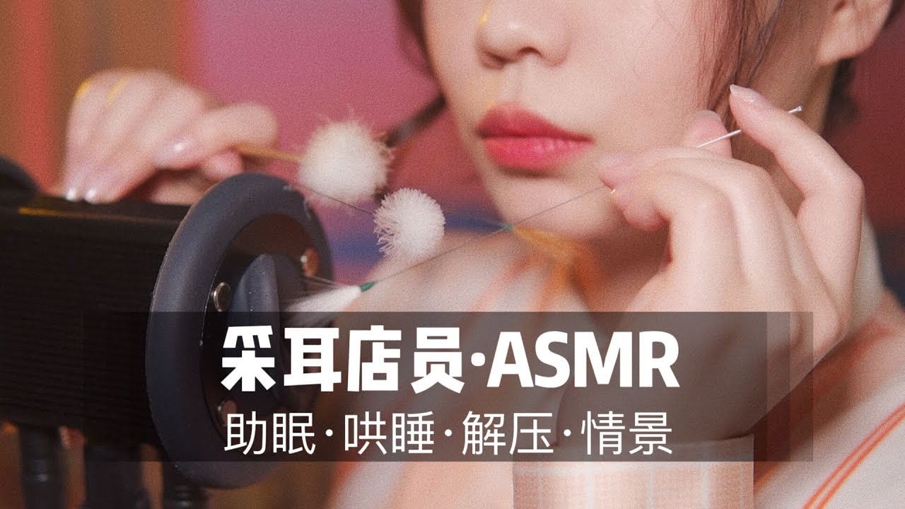 【ASMR扮演】Ear cleaning|掏耳店员为你做纸管采耳！40分钟超长角色扮演，超“刺激”体验，“爽”到妙不可言