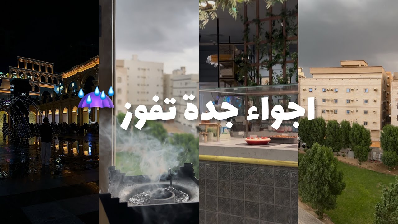 فلوق عنوانه السعاده 😍☔️/ اجواء جدة بهجه وسعاده تعالوا عيشوا معايه 💓