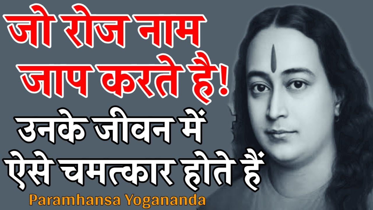 जो रोज नाम जाप करते है! उनके जीवन में ऐसे चमत्कार होते हैं Paramhansa Yogananda #meditation dhyan
